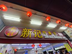 -新记肉骨茶