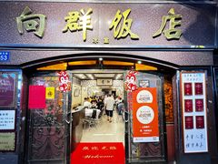 -粤·向群饭店(龙津东路总店)