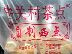 -中关村茶点