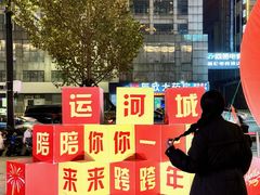 -运河城商业摩尔(太白楼路店)