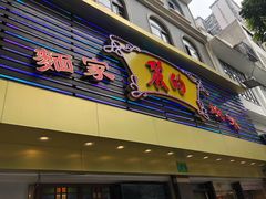 门面-丽的面家(多宝路店)