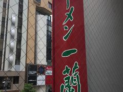 -一兰拉面(千叶店（C-one内）)