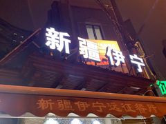 -新疆伊宁远征餐厅