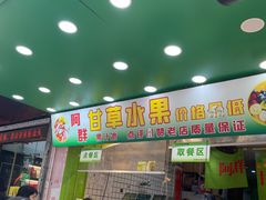 -阿群甘草水果
