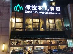 门面-撒拉花儿·新疆菜·清真(太阳宫店)