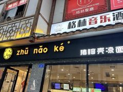 -猪脑壳凉面(武陵源店)