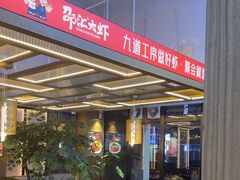 -邵汇大虾火锅(鲁迅路店)