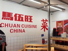 -馬伍旺川菜(金象城店)