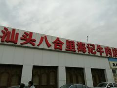 -汕头八合里海记牛肉店(清河店)