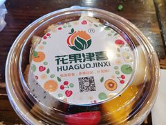 -花果津喜·高端果切(汇一城总店)