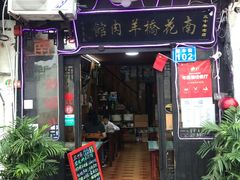 门面-南花桥羊肉馆老字号(乌镇店)