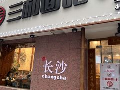 门面-刘氏三和面馆