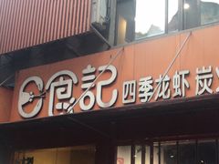 -日食记精菜馆(建邺万达店)