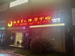 -大唐盲人按摩中心(胜太西路店)