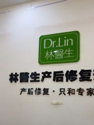-Dr.林醫生产后修复·配方产康店(南京大厂店)