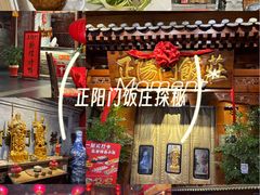 -正阳门饭庄·烤鸭·北京菜(万丰路七里庄店)