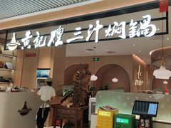 -黄记煌三汁焖锅(悦方IDmall店)