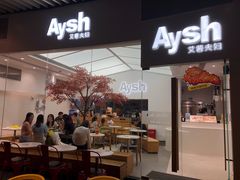 门面-艾薯夫妇Aysh(福田星河COCOPark店)