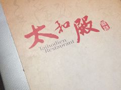 -太和殿鸳鸯麻辣火锅