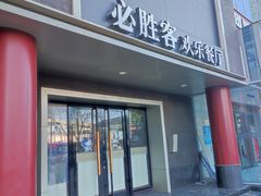 -必胜客(五道口店)