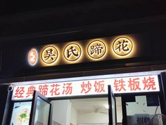 -吴氏蹄花
