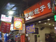 -老金家蛋菜夹馍(西安总店)