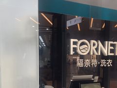 -福奈特洗衣洗鞋(宝华广场店)