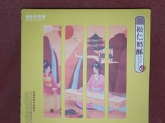 -祥禾饽饽铺·中式糕点(天津河东美福园店)