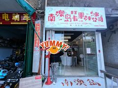 -南澳岛打卡果汁冰公司