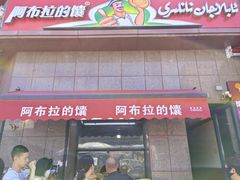 -阿布拉的馕(西北路店)