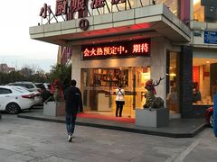 门面-小厨娘淮扬菜(天印大道店)
