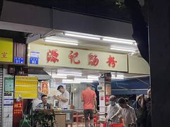 -源记肠粉(华贵路店)