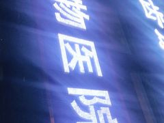 -瑞鹏宠物医院·爱宠堂(环西分院)
