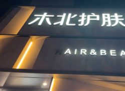 -木北护肤造型