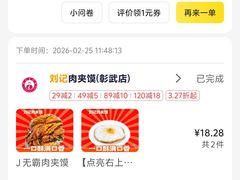 -刘记肉夹馍(彰武店)