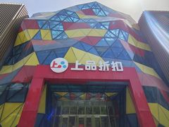 -上品折扣(回龙观店)