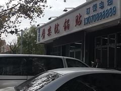 -劈柴院锅贴(沈阳路店)