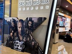 -北京英嘉国际影城(金源CINITY店)