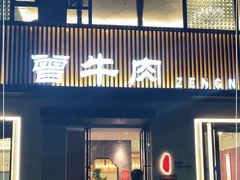门面-曾牛肉