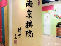 -南京棋院(奥体校区)