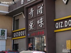 门面-奇滋豆味(南十四道街店)