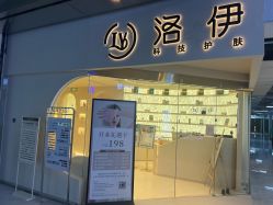 -洛伊科技抗衰护肤中心