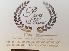 -巴黎曼朵(欧亚商都A座店)