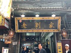 门面-老刘家泡馍·陕西老字号(钟楼广济街店)