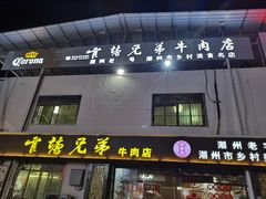 -官塘兄弟·潮汕牛肉店(官塘总店)