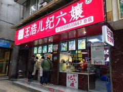 门面-王浩儿纪六孃甜皮鸭(乐山总店)