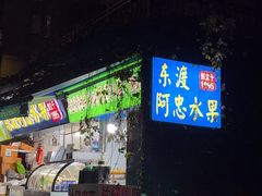 -东渡阿忠水果创立于1995(东渡店)