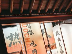 -热火朝天鲜切牛肉火锅(南强街巷店)