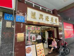 门面-汇兴源餐馆(小北路店)