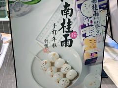 -阮大兴糕团(杭州西湖银泰百货店)